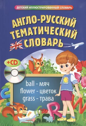 Англо-русский тематический словарь (+ CD) — 2453876 — 1