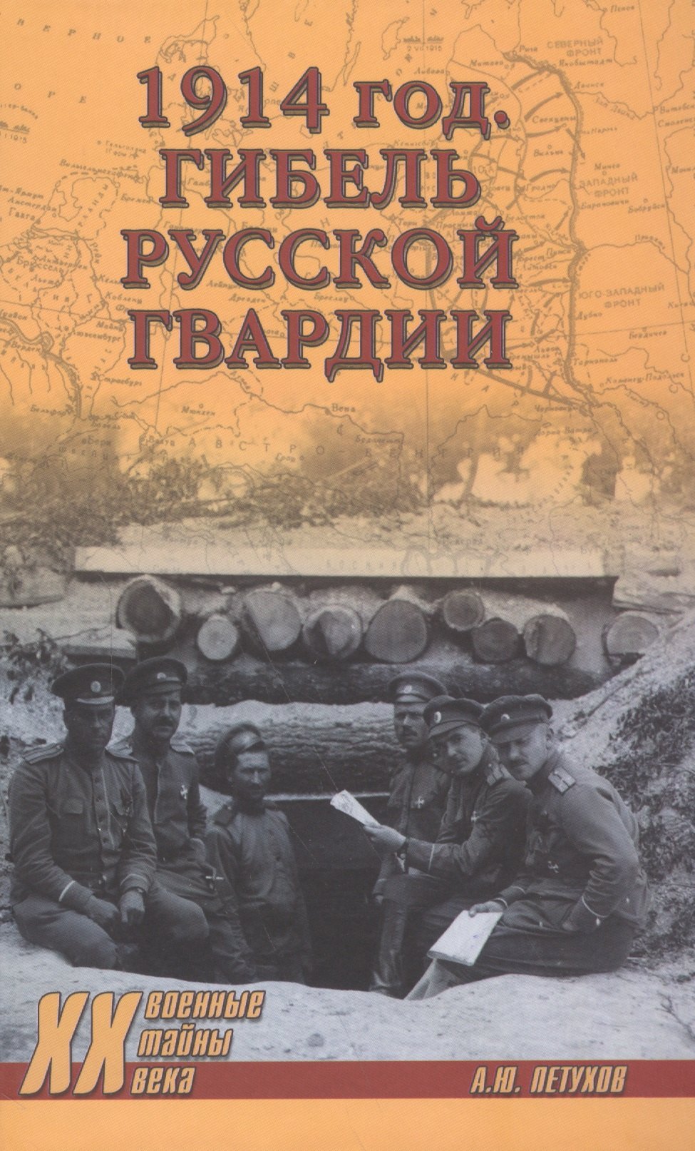 

1914 год. Гибель русской гвардии