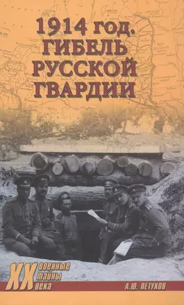 1914 год. Гибель русской гвардии — 2585191 — 1