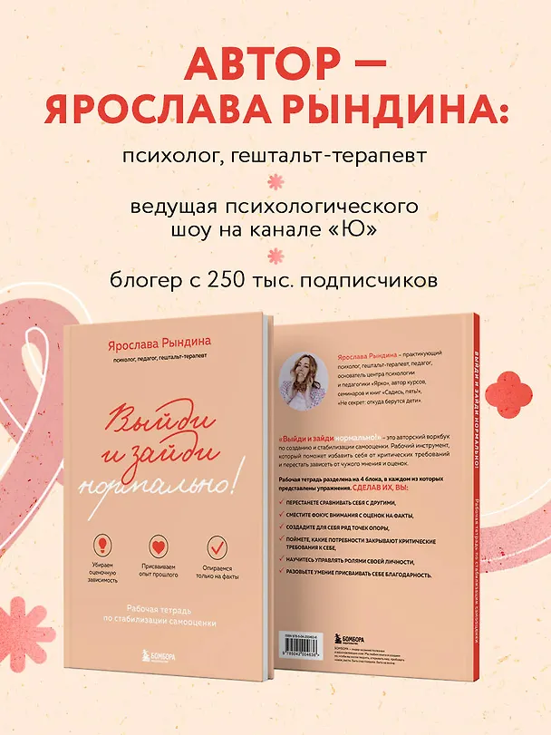 Книга Выйди и зайди нормально! Рабочая тетрадь по стабилизации самооценки (Ярослава Рындина) — 7
