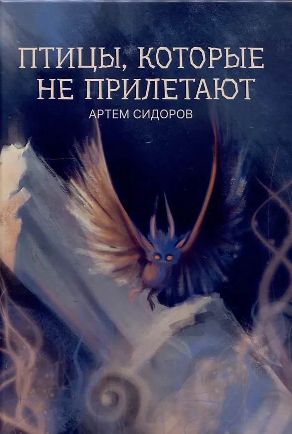 Книга Птицы, которые не прилетают : рассказы (Артем Сидоров) — 1