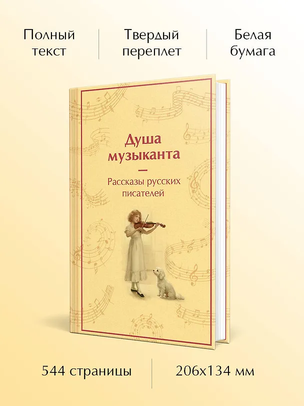 Книга Душа музыканта. Рассказы русских писателей о музыке (Александр Куприн, Владимир Короленко, Александр Пушкин, Антон Чехов, Константин Паустовский) — 6