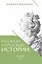Рассказы из русской истории. XVIII век. Книга первая — 3151033 — 1