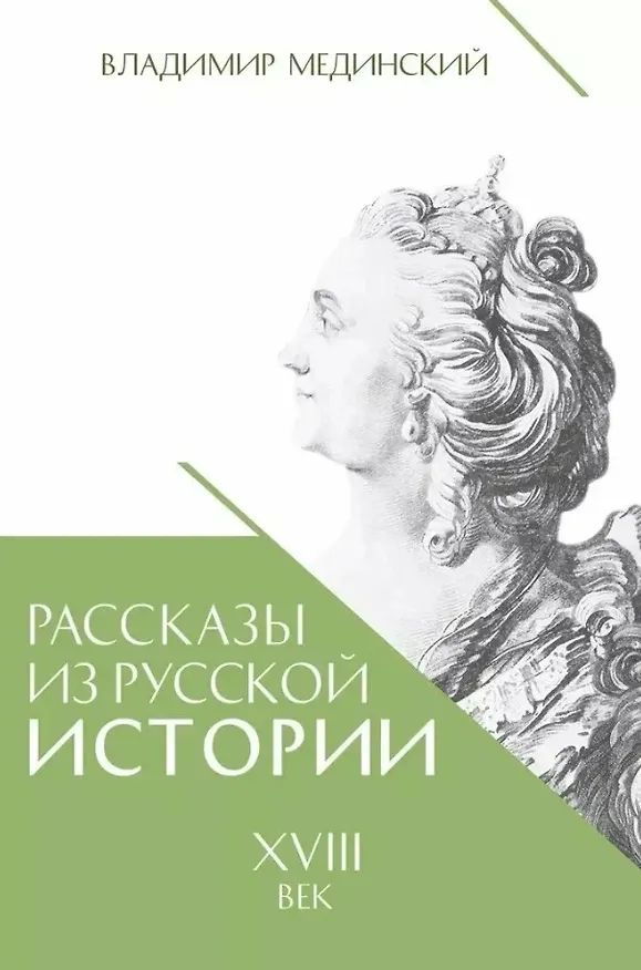 Книга Рассказы из русской истории. XVIII век. Книга первая (Владимир Мединский) — 1