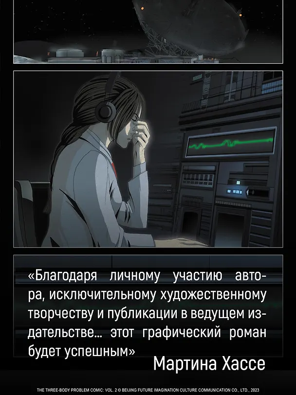 Задача трех тел. Том 8 (The Three-Body Problem). Маньхуа 3151755 — 12