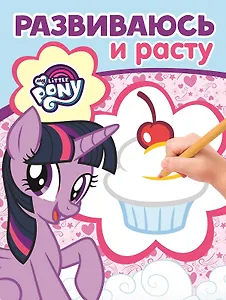 Мой маленький пони. РИР № 1902. Развиваюсь и расту