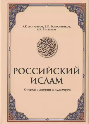 Российский ислам. Очерки истории и культуры — 2817043 — 1