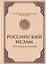Российский ислам. Очерки истории и культуры — 2817043 — 1