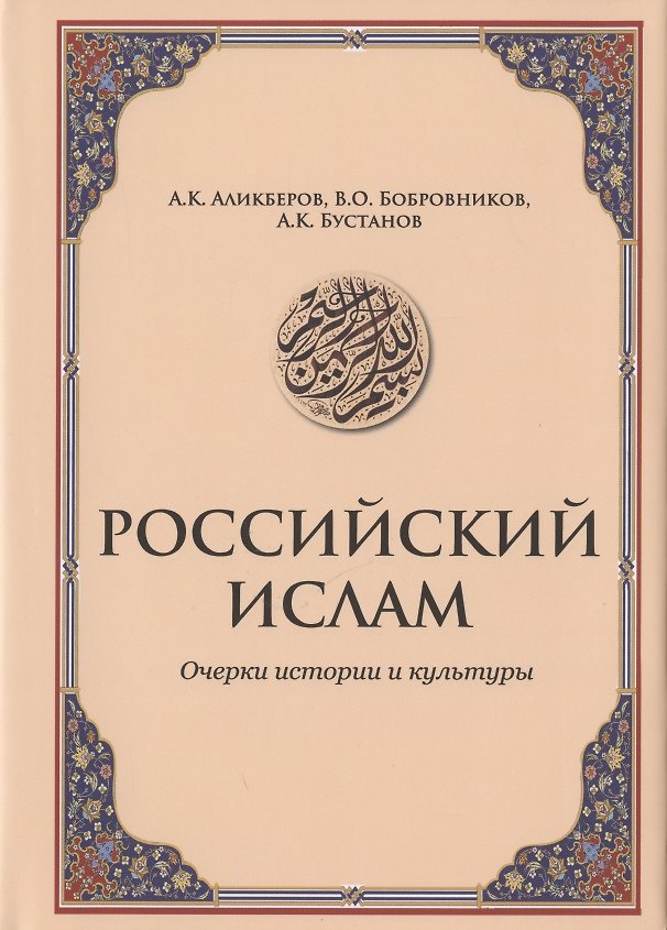 Книга Российский ислам. Очерки истории и культуры () — 1