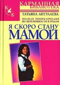 

Я скоро стану мамой: Полная энциклопедия по беременности и родам
