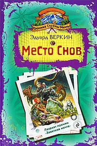 Хроника Страны Мечты: Место Снов: роман — 2201880 — 1