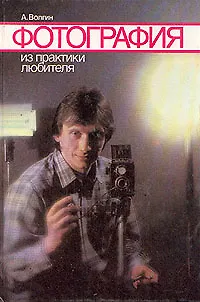 Книга Фотография. Из практики любителя ()