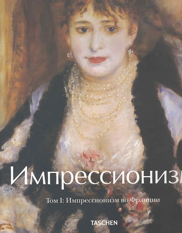 Книга Импрессионизм В 2 т. Т1 / (супер) (футляр). Вальтер И. (Арт-Книга сервис) (Инго Ф. Вальтер) — 1