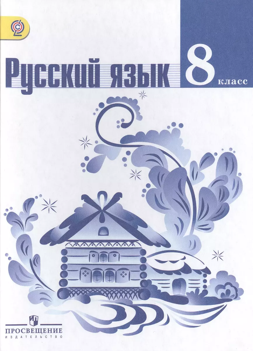 Русский язык. 8 класс : учеб. для общеобразоват. организаций (Лидия  Тростенцова) - купить книгу с доставкой в интернет-магазине «Читай-город».  ISBN: 978-5-09-037542-9