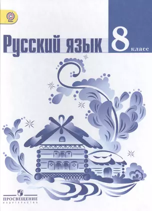 Русский язык. 8 класс : учеб. для общеобразоват. организаций — 2468554 — 1