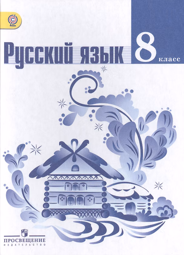 Книга Русский язык. 8 класс : учеб. для общеобразоват. организаций (Лидия Тростенцова) — 1