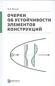 Очерки об устойчивости элементов конструкций