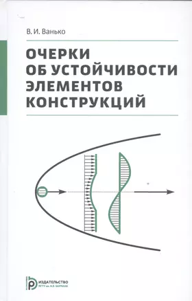 Очерки об устойчивости элементов конструкций — 2526863 — 1