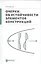 Очерки об устойчивости элементов конструкций — 2526863 — 1