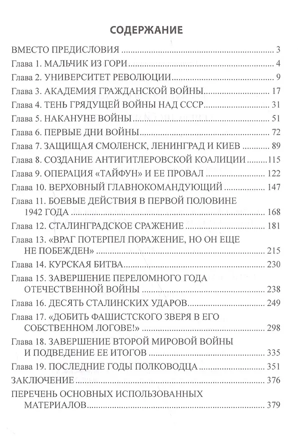 Книга Генералиссимус Сталин (Юрий Емельянов) — 2