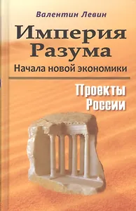 Империя Разума. Начала новой экономики. Проекты России