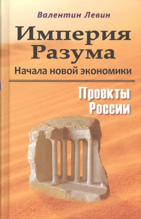 Империя Разума. Начала новой экономики. Проекты России — 2654933 — 1