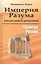 Империя Разума. Начала новой экономики. Проекты России — 2654933 — 1