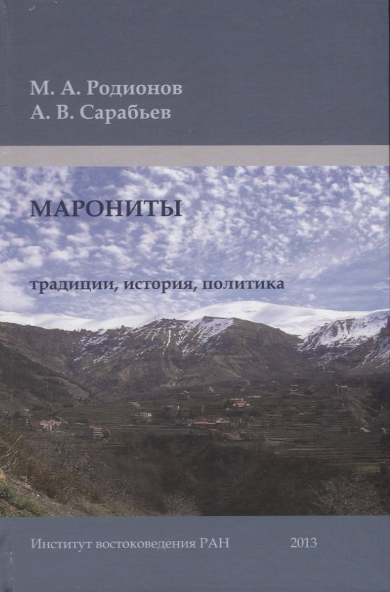 

Марониты: традиции, история, политика