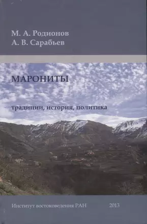 Марониты: традиции, история, политика — 2770204 — 1