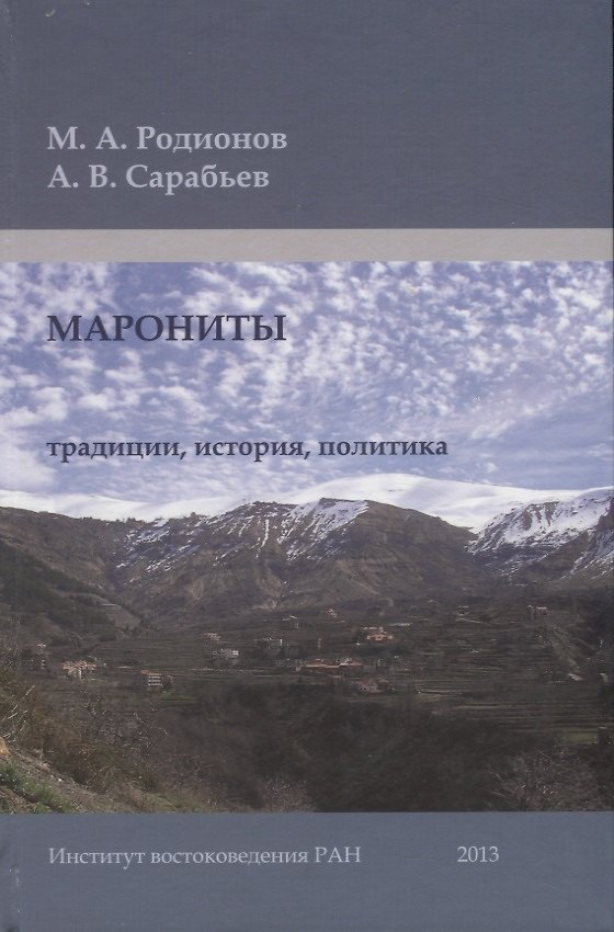 Книга Марониты: традиции, история, политика (Михаил Родионов) — 1