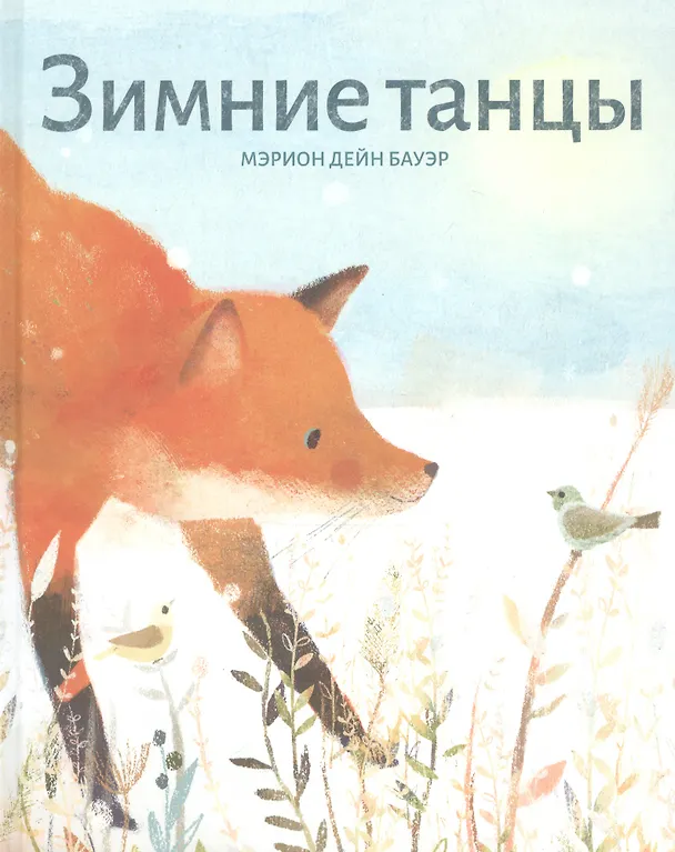 Книга Зимние танцы (Мэрион Дейн Бауэр) — 1