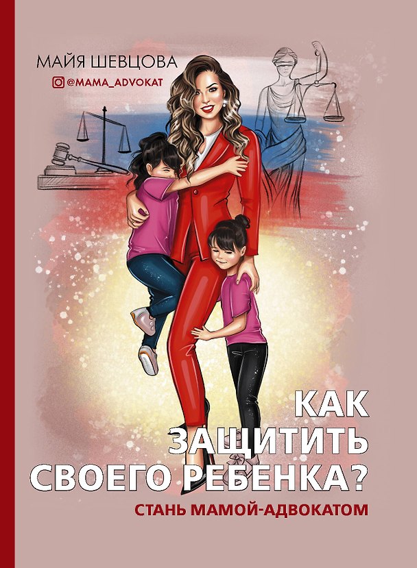 Книга Как защитить своего ребенка? Стань мамой-адвокатом (Майя Шевцова) — 1