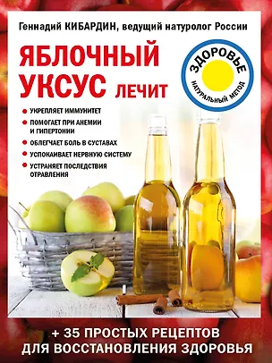 Книга Яблочный уксус лечит (Геннадий Кибардин)