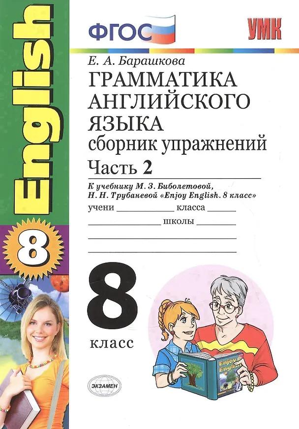 Книга Грамматика английского языка. Сборник упражнений. 8 класс. Часть 2. К учебнику М.З. Биболетовой и др. "Enjoy English. 8 класс".  (к новому учебнику) (Елена Барашкова) — 1