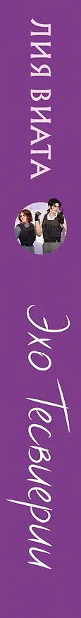 Книга Эхо Тесвиерии (Лия Виата) — 4