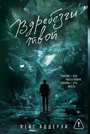 Книга Вдребезги твой (Кейт Аддерли)