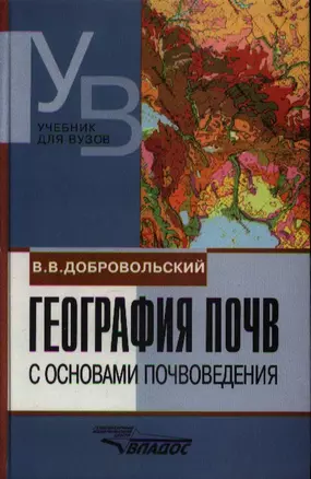 География почв с основами почвоведения. Учебник для студ. высш. учеб. заведений — 2354649 — 1