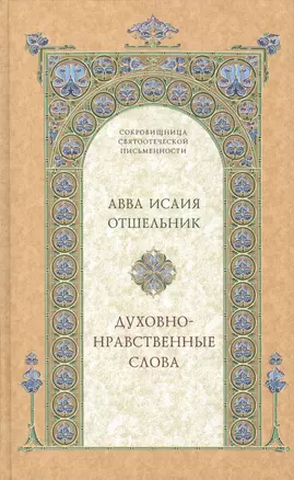 Духовно-нравственные слова — 2434822 — 1