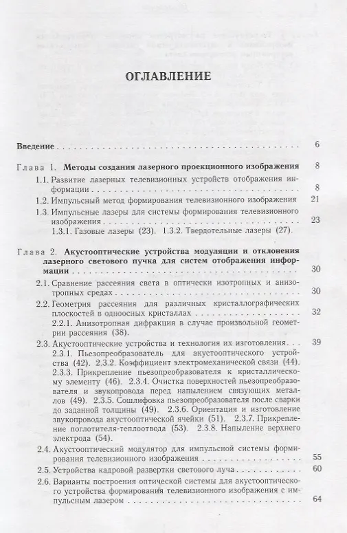 Книга Акустооптические лазерные системы формирования телевизионных изображений () — 2