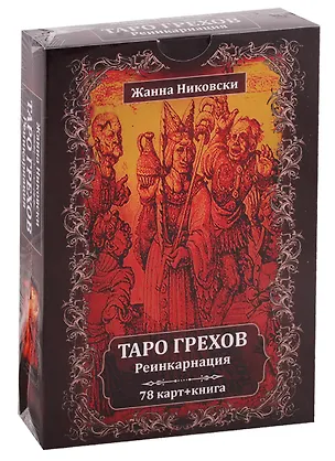 Книга Таро Грехов. Реинкарнация (78 карт + книга) (Жанна Никовски)