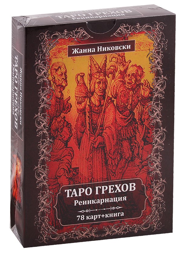 Книга Таро Грехов. Реинкарнация (78 карт + книга) (Жанна Никовски) — 1