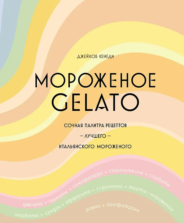 Книга Мороженое Gelato. Сочная палитра рецептов лучшего итальянского мороженого (Джейкоб Кенеди) — 1