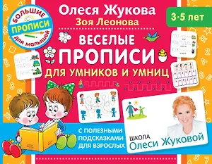 Веселые прописи для умников и умниц