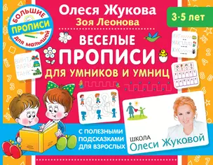 Веселые прописи для умников и умниц — 2842101 — 1