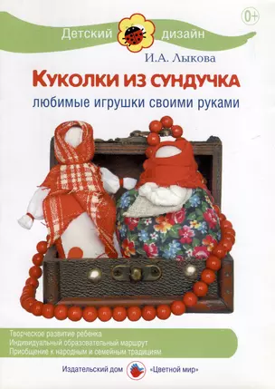 Куколки из сундучка. Любимые игрушки своими руками — 3050424 — 1