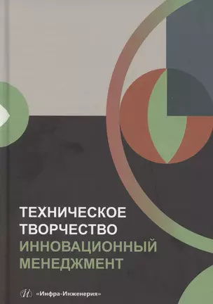 Техническое творчество. Инновационный менеджмент — 3065366 — 1