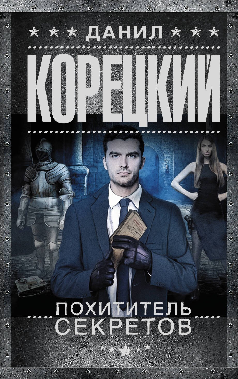 

Похититель секретов