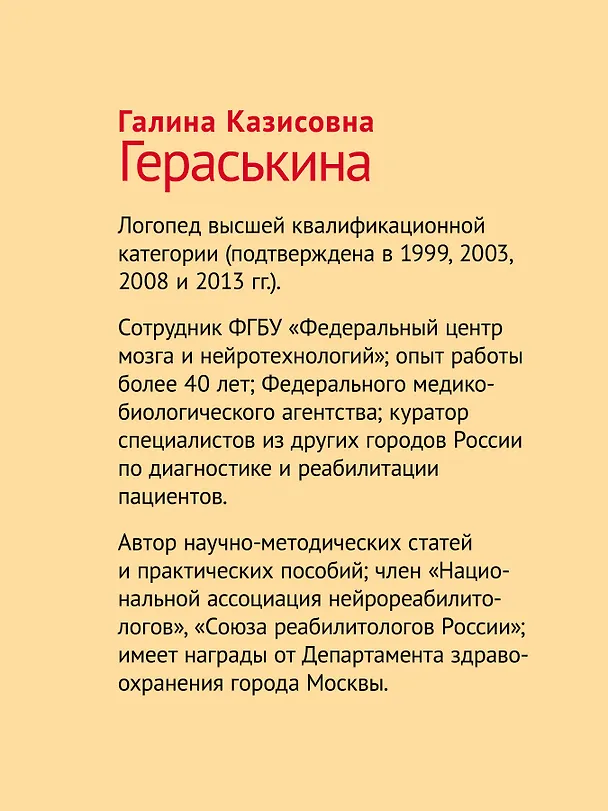 Книга Восстанавливаем речь у больных с тяжелыми нарушениями после инсульта и не только (Галина Гераськина) — 6