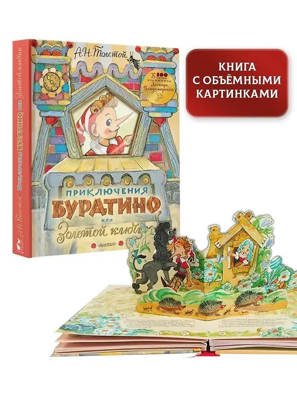 Книга Приключения Буратино, или Золотой ключик. Рисунки Л. Владимирского (Алексей Толстой) — 8