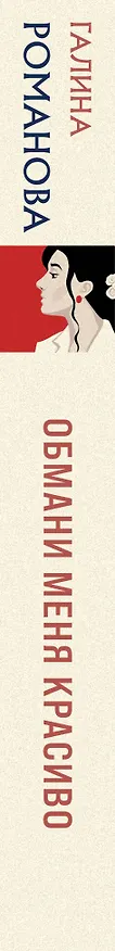 Книга Обмани меня красиво (Галина Романова) — 3